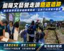廢棄鐵道沒有失去生命～劉克襄帶學員穿越蘇東隧道閱讀地方記憶
