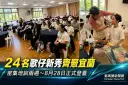 歌仔新秀齊聚宜蘭～24名學員密集培訓8/28登臺