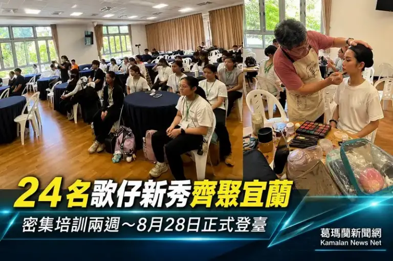 歌仔新秀齊聚宜蘭～24名學員密集培訓8/28登臺