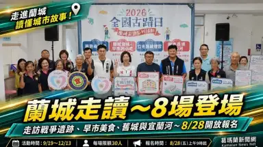 走進蘭城讀懂城市故事！2026全國古蹟日推8場走讀～8月28日開放報名
