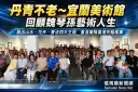 丹青不老～宜蘭美術館回顧魏琴孫藝術人生【影音直播】