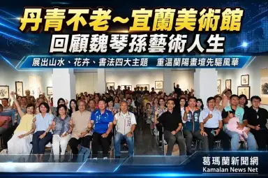 丹青不老～宜蘭美術館回顧魏琴孫藝術人生【影音直播】
