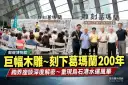 史詩木雕刻下宜蘭200年記憶～《雕刻葛瑪蘭》跨界座談熱烈迴響
