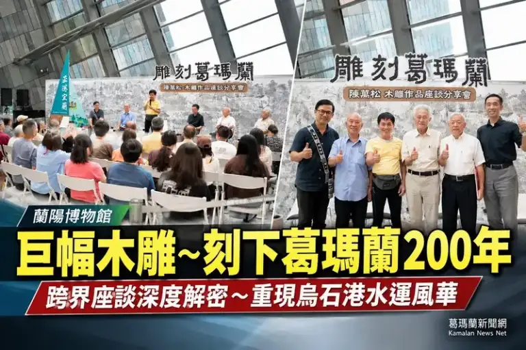 史詩木雕刻下宜蘭200年記憶～《雕刻葛瑪蘭》跨界座談熱烈迴響