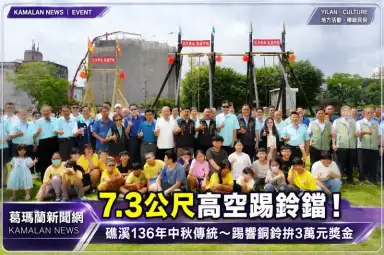 礁溪中秋盪鞦韆9/25登場！7.3公尺高空踢鈴鐺～冠軍獎金3萬元