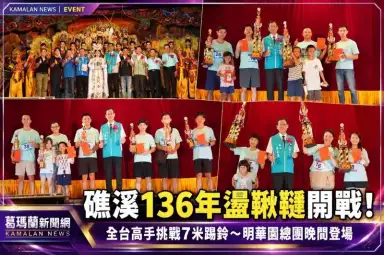 礁溪傳承136年盪鞦韆～高手踢鈴爭冠、明華園總團壓軸登場