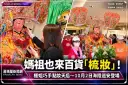 百貨櫃姐巧手「點妝天后」！媽祖梳妝整裝～蘭陽媽祖文化節10月登場【影音直播】