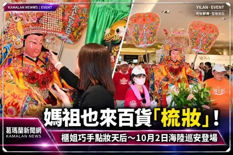 百貨櫃姐巧手「點妝天后」！媽祖梳妝整裝～蘭陽媽祖文化節10月登場【影音直播】