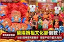 蘭陽媽祖文化節倒數！近80尊神尊齊聚縣府～限量平安符搶先亮相【影音直播】