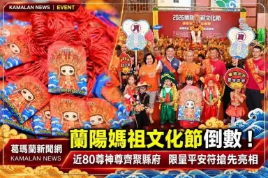 蘭陽媽祖文化節倒數！近80尊神尊齊聚縣府～限量平安符搶先亮相【影音直播】