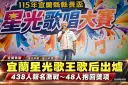 宜蘭縣長盃星光歌唱大賽落幕～438人飆歌48人抱回獎項