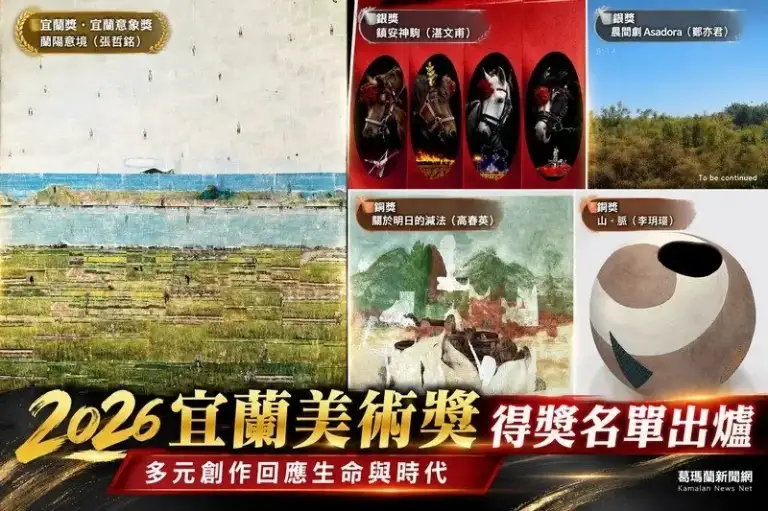 「2026宜蘭美術獎」揭曉～張哲銘《蘭陽意境》抱回雙料大獎