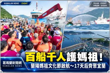 蘭陽媽祖海巡啟航～南方澳百船齊發超壯觀！上千信眾隨行護駕【影音直播/新聞】