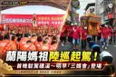 2026蘭陽媽祖文化節陸巡起駕！首晚駐駕礁溪～明早「三媽會」登場