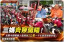 蘭陽媽祖文化節掀人潮！「三媽會」宜蘭賜福～鑽轎腳隊伍綿延2公里【影音直播】
