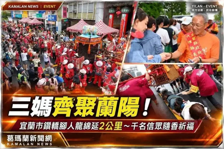 蘭陽媽祖文化節掀人潮！「三媽會」宜蘭賜福～鑽轎腳隊伍綿延2公里【影音直播】