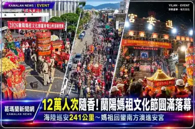 蘭陽媽祖文化節圓滿落幕！12萬人次參與～媽祖回鑾南方澳進安宮