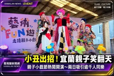 宜蘭親子小戲節熱鬧開演！中興文創園區兩日吸引逾千人～精彩演出一路到11月