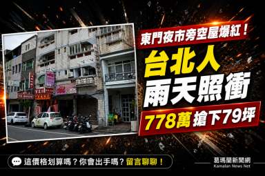 宜蘭市中心空屋法拍熱～細雨中仍吸引民眾搶標