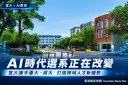 AI改寫大學選擇！宜大經管攜手臺大、政大辦全國研討會