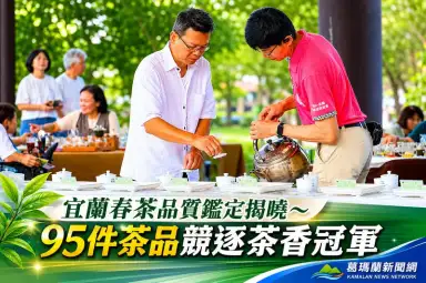 宜蘭春茶評鑑揭曉～茶農製茶實力再獲肯定