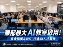 宜大AI賦能教室啟用～打造東部最大AI學習基地