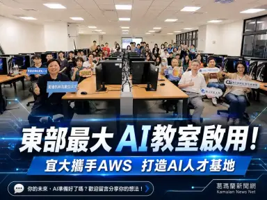 宜大AI賦能教室啟用～打造東部最大AI學習基地