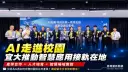 AI賦能扎根校園～宜蘭大學推智慧應用接軌地方發展