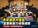 宜蘭新創力競賽揭曉～青年團隊創意落地展現創業實力