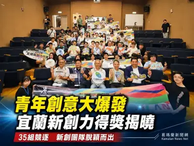 宜蘭新創力競賽揭曉～青年團隊創意落地展現創業實力