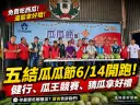 蘭陽溪西瓜進入盛產季～五結瓜瓜節邀民眾健走嚐鮮拚好康