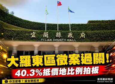 大羅東治水防災區段徵收案過關～內政部核定抵價地比例40.3%