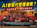 AI改寫企業決策模式！百位學者齊聚宜大探討管理與財會新未來