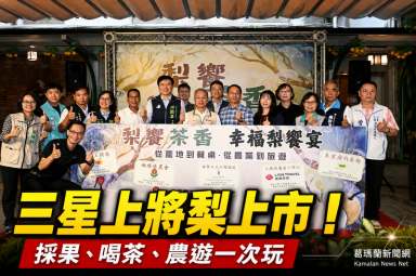 三星上將梨正式上市～串聯農遊、旅宿與雙北通路搶攻暑假商機