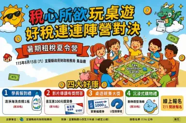 宜蘭財稅局暑期夏令營7月1日開放報名～捐8張雲端發票就能參加