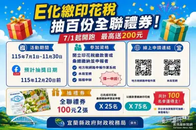 開立印花稅繳款書抽好禮！宜蘭財稅局送出100份全聯禮券