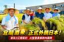 宜蘭酒米首度外銷日本！首批3公噸簽約～AI智慧農業邁向國際
