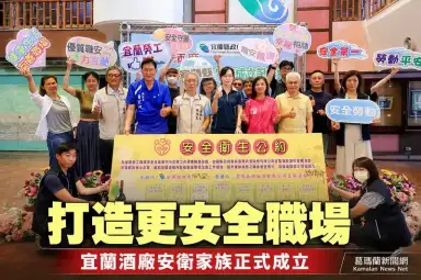 宜蘭酒廠安衛家族成立～攜手14家企業打造更安全職場【影音直播】