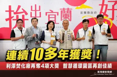 利澤焚化廠再創佳績～宜蘭勇奪環境部4項大獎
