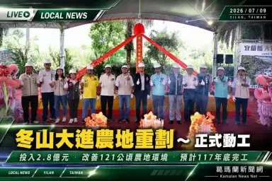 冬山大進農地重劃動土～2.8億元打造121公頃現代農業新環境