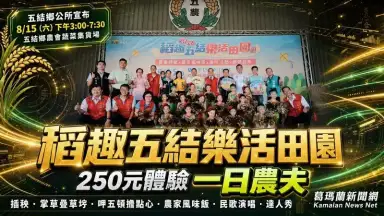 稻趣五結樂活田園～250元體驗一日農夫　8月15日邀全民感受豐收樂趣