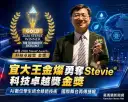 宜大教授王金燦摘Stevie®科技卓越獎金獎～AI數位孿生技術獲國際肯定