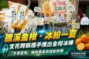 宜花跨縣攜手推金柑冰棒～「冬果夏嚐」開創宜蘭農產新商機【影音直播】