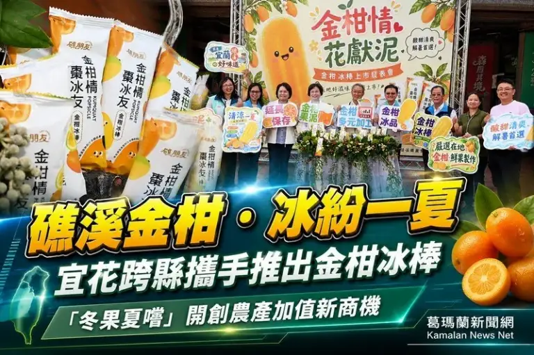 宜花跨縣攜手推金柑冰棒～「冬果夏嚐」開創宜蘭農產新商機【影音直播】
