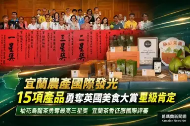 宜蘭農產揚名國際～9家業者15項產品勇奪英國美食大賞星級肯定