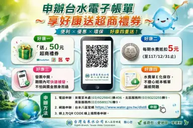 水費帳單改電子化更省～台水祭四優惠邀民眾一起減碳