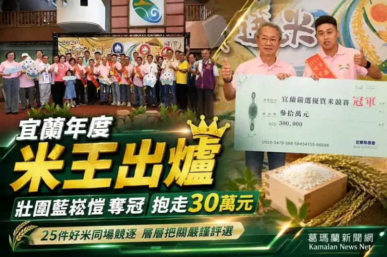 宜蘭年度米王出爐～壯圍藍崧愷奪冠抱走30萬元【影音直播】
