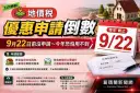 地價稅優惠申請倒數～9月22日前沒申請要再等一年