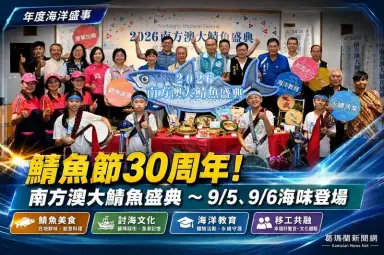 2026南方澳大鯖魚盛典9月登場～鯖魚節30周年四大主軸玩遍漁港