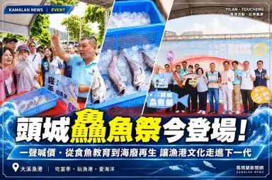 不只搶鮮魚！頭城鱻魚祭今登場～一聲喊價看見百年漁港文化